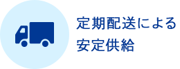 定期配送による安定供給