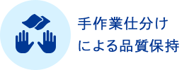 手作業仕分けによる品質保持